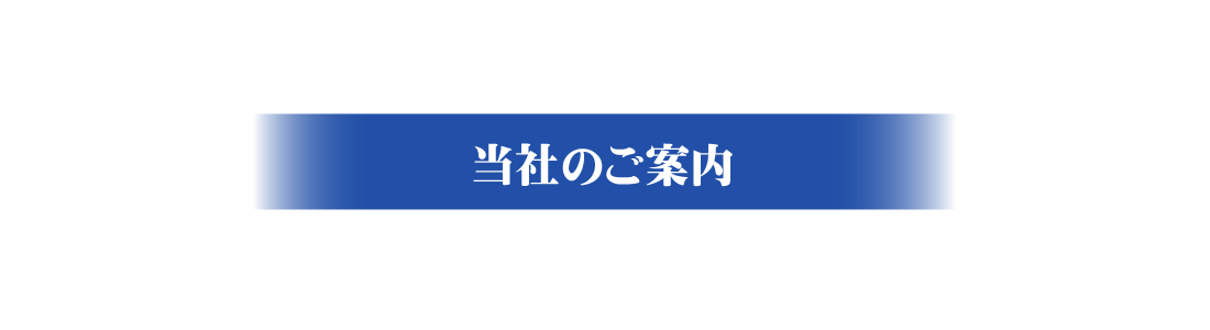 『株式会社プロテックコート』のご案内