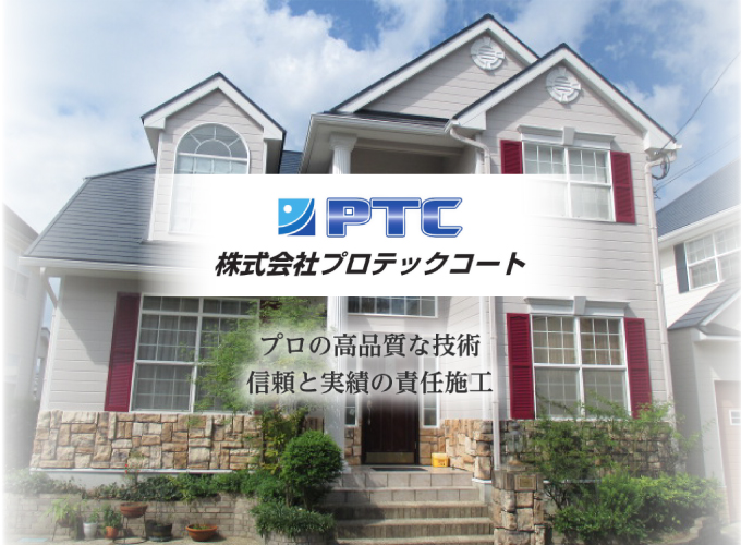 福岡県大野城市を中心とした外壁塗装・屋根塗装専門店『株式会社プロテックコート』