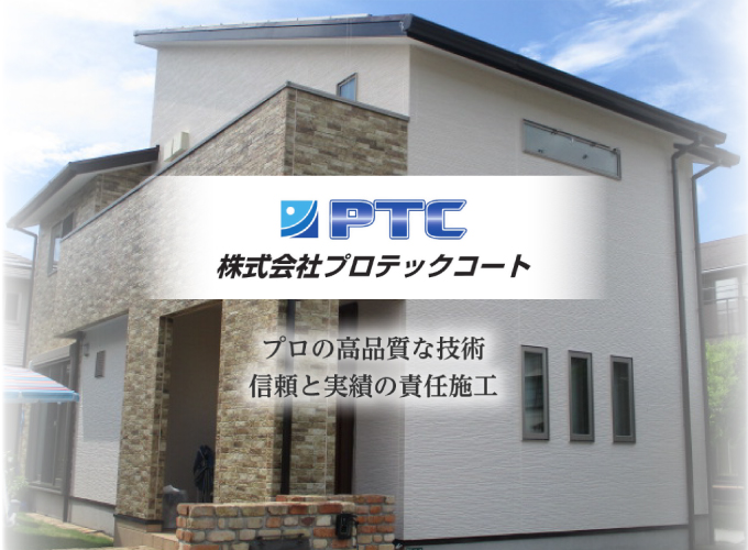 福岡県大野城市を中心とした外壁塗装・屋根塗装専門店『株式会社プロテックコート』