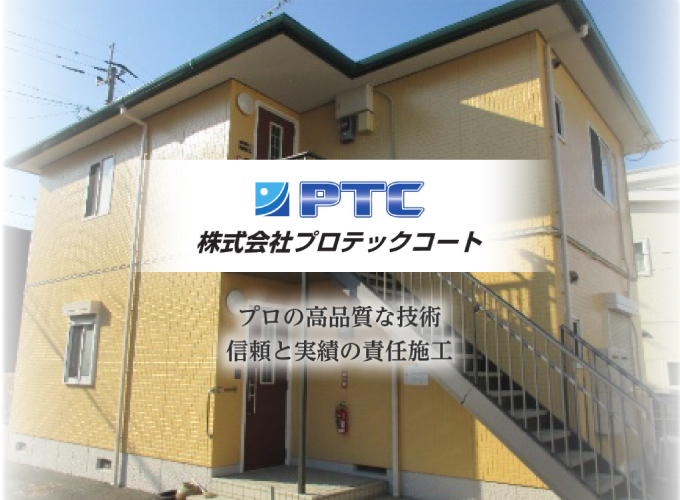 福岡県大野城市を中心とした外壁塗装・屋根塗装専門店『株式会社プロテックコート』