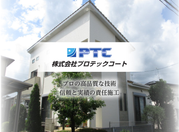福岡県大野城市を中心とした外壁塗装・屋根塗装専門店『株式会社プロテックコート』