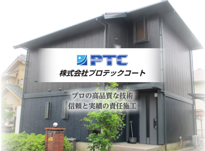 福岡県大野城市を中心とした外壁塗装・屋根塗装専門店『株式会社プロテックコート』