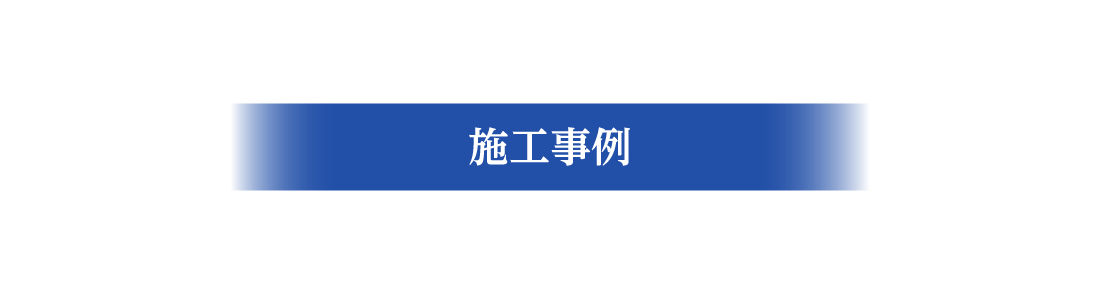 『株式会社プロテックコート』の業務案内